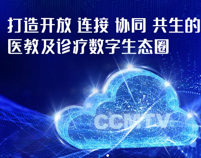 CCMTV�ٴ�Ƶ��(ҽѧѧϰƽ̨)