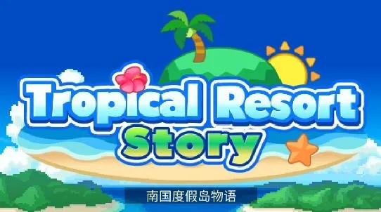 南国度假岛物语(海岛经营游戏) 南国度假岛物语(海岛经营游戏)