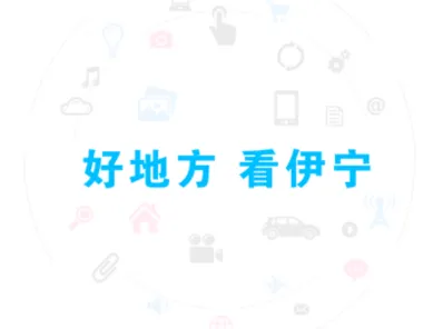 伊宁好地方(伊宁生活服务) 伊宁好地方(伊宁生活服务)