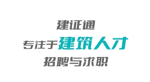 建证通(建筑求职招聘) 建证通(建筑求职招聘)
