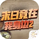 ĩ�վ���������2(ĩ��ð����Ϸ)v4.0.0 ���°�