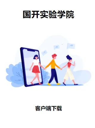 国开实验学院(在线学习平台) 国开实验学院(在线学习平台)