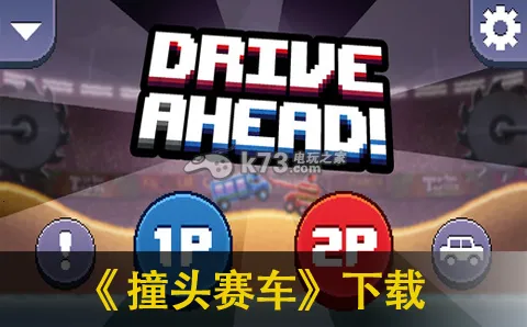 Drive Ahead!(����ײͷ����)v3.0.3 ��׿��