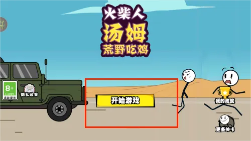 火柴人汤姆荒野吃鸡(荒野吃鸡玩法) 火柴人汤姆荒野吃鸡(荒野吃鸡玩法)
