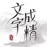���ֳɾ�(���ִ�����Ϸ)v1.0 app