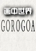 Gorogoa(���н�����Ϸ)v1.2.1 app