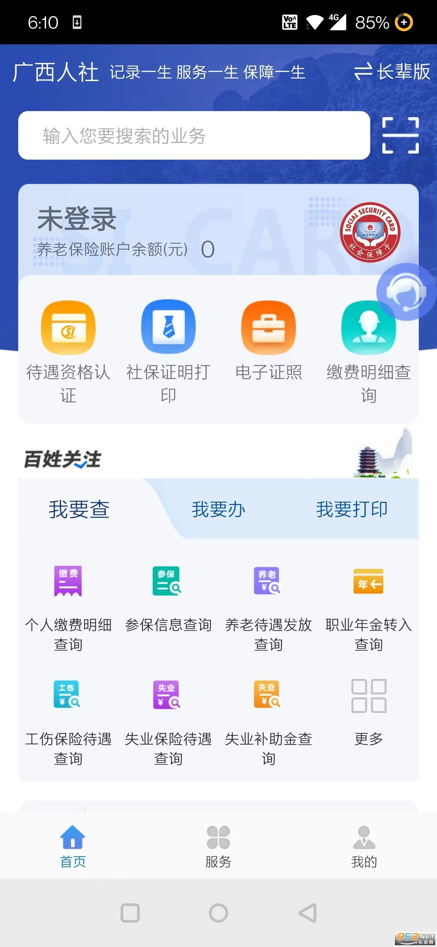 ��������(�籣��ѯ��֤)v7.0.45 app