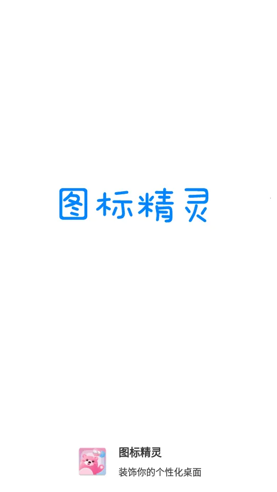 ͼ�꾫��(ͼ����������)v1.2.0.2 ��׿��