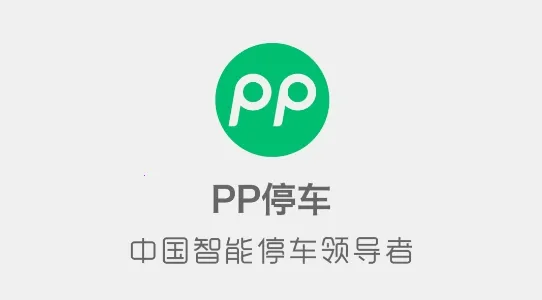PP停车(停车服务软件) PP停车(停车服务软件)