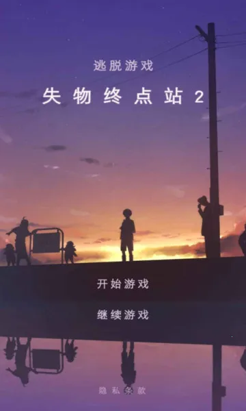 ʧ���յ�վ2(����Ѱ����Ϸ)v1.0.5 ��׿��