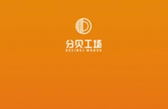 分贝工场(英语听力平台) 分贝工场(英语听力平台)