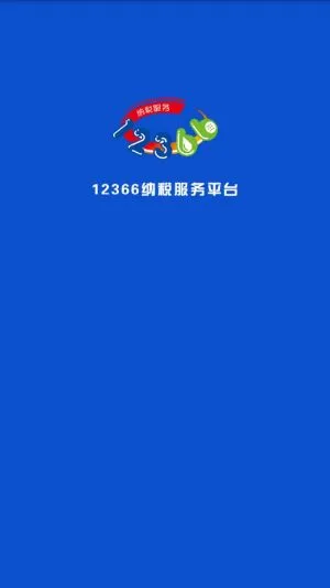 12366��˰����ƽ̨(���߰�˰)v01.00.0060 ��׿��