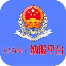 12366��˰����ƽ̨(���߰�˰)v01.00.0060 ��׿��