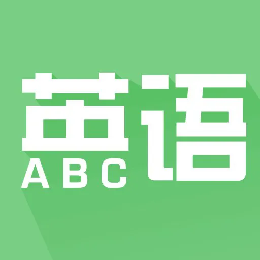 Ӣ����(Ӣ��ѧϰ����)v1.0.3 ��׿��