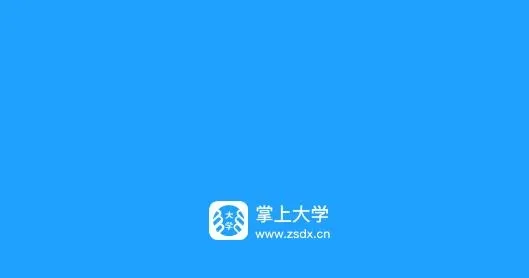 掌上大学2025安卓手机版 掌上大学2025安卓手机版