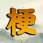 ��񹣴�(���Դ�����Ϸ)v1.02 �ֻ���
