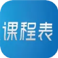 ���򵥿γ̱�(�γ̱�����)v1.1 �ֻ���