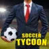 Soccer Tycoon(����ģ�⾭Ӫ)v11.0.72 ��׿��