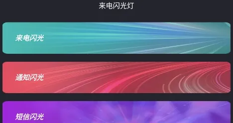 来电闪光灯通知2026官方正版 来电闪光灯通知2026官方正版