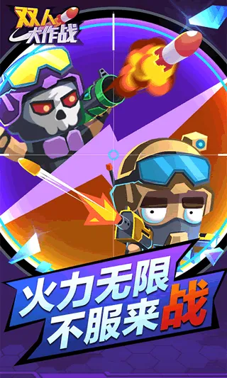 ˫�˴���ս2v1.0.1 app