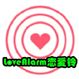 LoveAlarm2026���°汾v1.5.01 ���°�