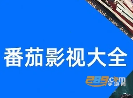 番茄影视2026官方正版 番茄影视2026官方正版