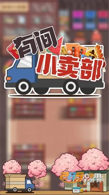 �м�С����(С������Ӫ��Ϸ)v1.0 app