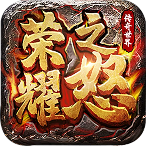 ��ҫ֮ŭ(������Ϸ�淨)v1.0.3 ���°�