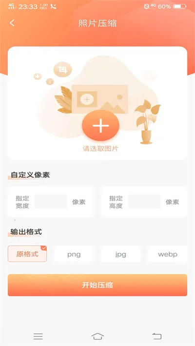 ��Ƭѹ��(ͼƬѹ������)v1.4.0 app