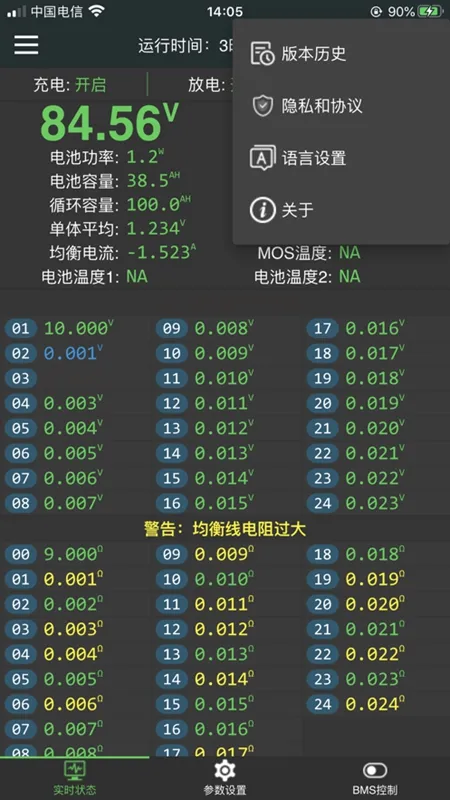 ����BMS(��ع�������)v5.8.0 �ֻ���